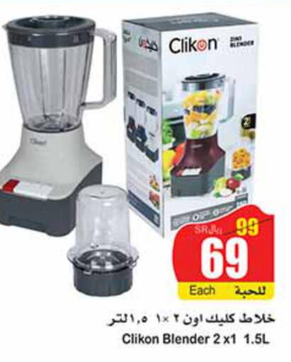 CLIKON Mixer / Grinder  in أسواق عبد الله العثيم in مملكة العربية السعودية, السعودية, سعودية - القنفذة