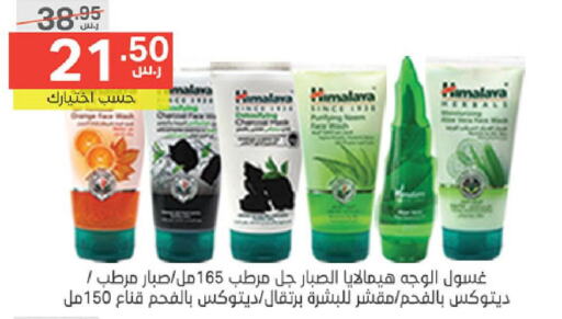 HIMALAYA Face Wash  in Noori Supermarket in KSA, Saudi Arabia, Saudi - Mecca
