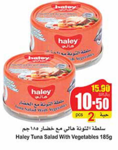 HALEY Tuna - Canned  in أسواق عبد الله العثيم in مملكة العربية السعودية, السعودية, سعودية - القنفذة