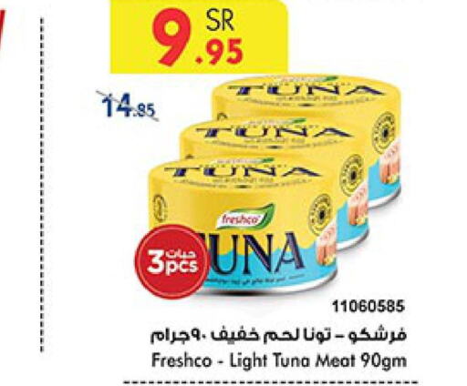 FRESHCO Tuna - Canned  in بن داود in مملكة العربية السعودية, السعودية, سعودية - الطائف