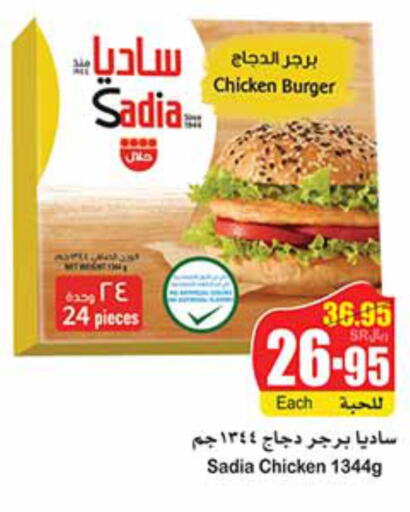 SADIA Chicken Burger  in أسواق عبد الله العثيم in مملكة العربية السعودية, السعودية, سعودية - خميس مشيط