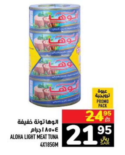 ALOHA Tuna - Canned  in أبراج هايبر ماركت in مملكة العربية السعودية, السعودية, سعودية - مكة المكرمة