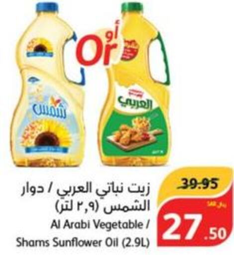 SHAMS Sunflower Oil  in هايبر بنده in مملكة العربية السعودية, السعودية, سعودية - الخرج