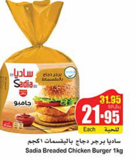 SADIA Chicken Burger  in أسواق عبد الله العثيم in مملكة العربية السعودية, السعودية, سعودية - الرس