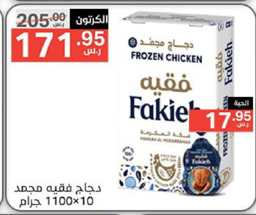 FAKIEH Frozen Whole Chicken  in نوري سوبر ماركت‎ in مملكة العربية السعودية, السعودية, سعودية - مكة المكرمة