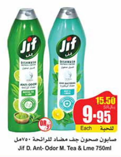 JIF   in أسواق عبد الله العثيم in مملكة العربية السعودية, السعودية, سعودية - بيشة