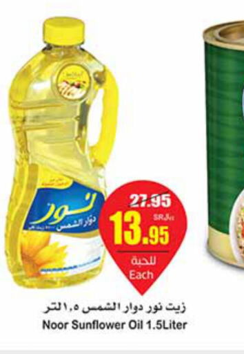 NOOR Sunflower Oil  in أسواق عبد الله العثيم in مملكة العربية السعودية, السعودية, سعودية - الرس