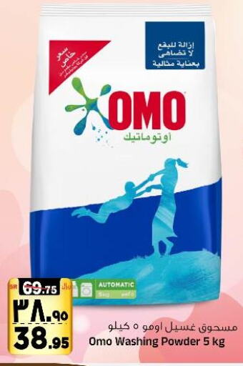 OMO Detergent  in Al Madina Hypermarket in KSA, Saudi Arabia, Saudi - Riyadh