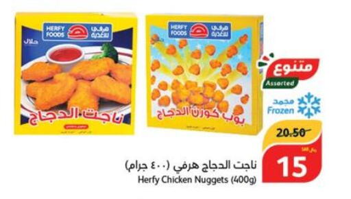  Chicken Nuggets  in هايبر بنده in مملكة العربية السعودية, السعودية, سعودية - بيشة