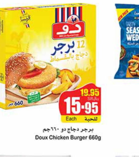 DOUX Chicken Burger  in أسواق عبد الله العثيم in مملكة العربية السعودية, السعودية, سعودية - رفحاء