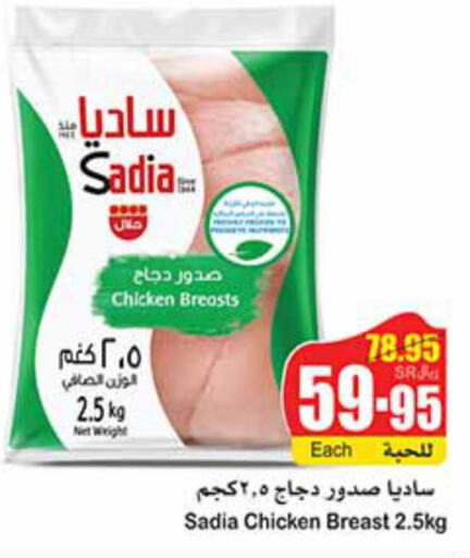 SADIA Chicken Breast  in أسواق عبد الله العثيم in مملكة العربية السعودية, السعودية, سعودية - مكة المكرمة