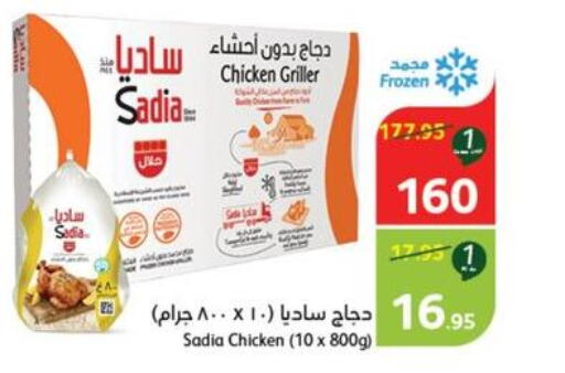 SADIA Frozen Whole Chicken  in هايبر بنده in مملكة العربية السعودية, السعودية, سعودية - الطائف