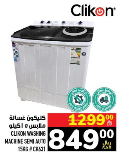CLIKON Washer / Dryer  in أبراج هايبر ماركت in مملكة العربية السعودية, السعودية, سعودية - مكة المكرمة
