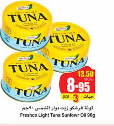FRESHCO Tuna - Canned  in أسواق عبد الله العثيم in مملكة العربية السعودية, السعودية, سعودية - القطيف‎