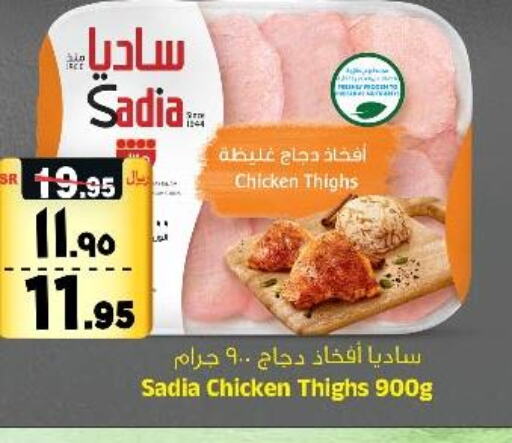 SADIA Chicken Thighs  in المدينة هايبرماركت in مملكة العربية السعودية, السعودية, سعودية - الرياض