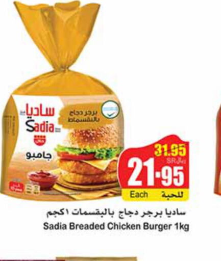 SADIA Chicken Burger  in أسواق عبد الله العثيم in مملكة العربية السعودية, السعودية, سعودية - الجبيل‎