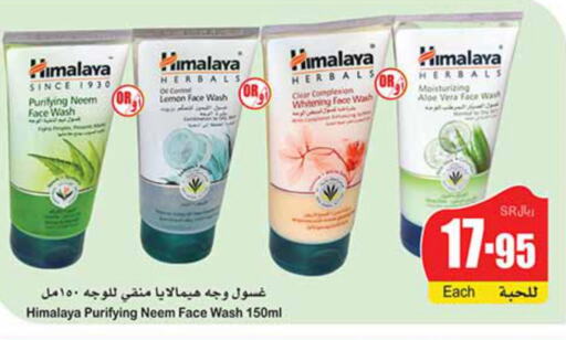 HIMALAYA Face Wash  in أسواق عبد الله العثيم in مملكة العربية السعودية, السعودية, سعودية - عرعر