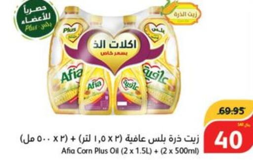 AFIA Corn Oil  in هايبر بنده in مملكة العربية السعودية, السعودية, سعودية - نجران