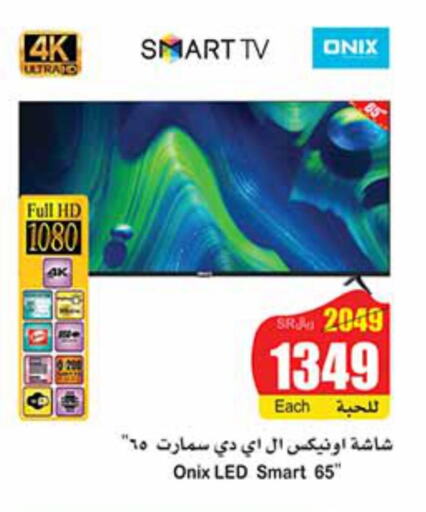 ONIX Smart TV  in أسواق عبد الله العثيم in مملكة العربية السعودية, السعودية, سعودية - عرعر