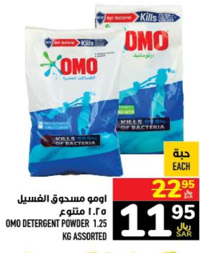OMO Detergent  in أبراج هايبر ماركت in مملكة العربية السعودية, السعودية, سعودية - مكة المكرمة