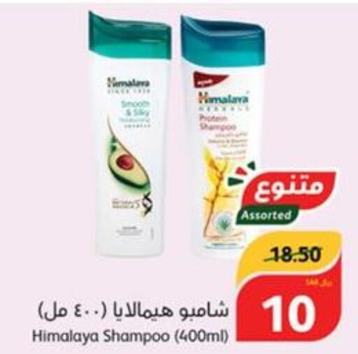 HIMALAYA Shampoo / Conditioner  in هايبر بنده in مملكة العربية السعودية, السعودية, سعودية - القنفذة