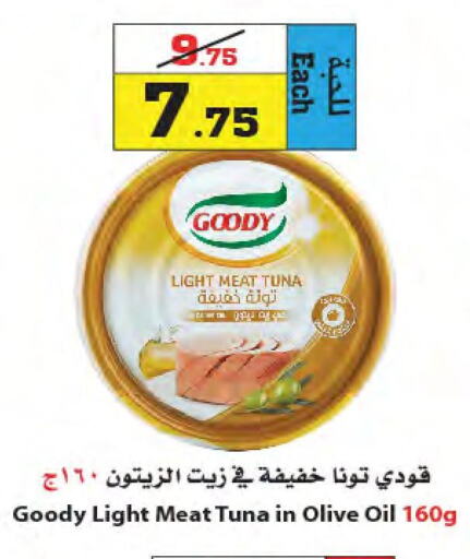 GOODY Tuna - Canned  in أسواق النجمة in مملكة العربية السعودية, السعودية, سعودية - جدة