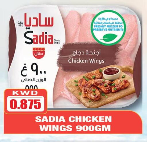 SADIA Chicken wings  in أوليف هايبر ماركت in الكويت - محافظة الأحمدي