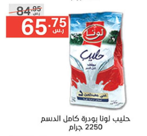 LUNA Milk Powder  in نوري سوبر ماركت‎ in مملكة العربية السعودية, السعودية, سعودية - مكة المكرمة