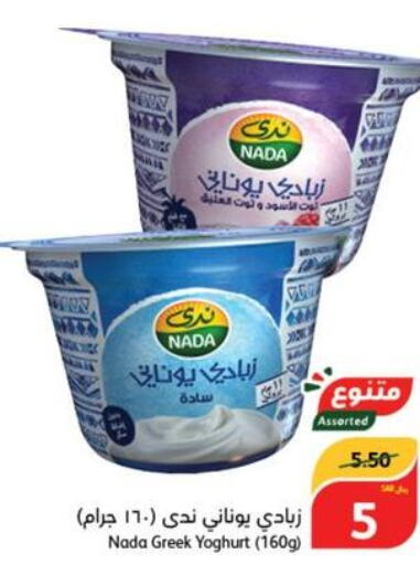 NADA Greek Yoghurt  in هايبر بنده in مملكة العربية السعودية, السعودية, سعودية - جازان