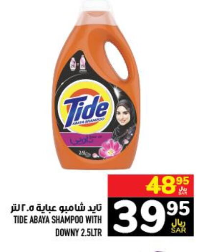 TIDE Abaya Shampoo  in أبراج هايبر ماركت in مملكة العربية السعودية, السعودية, سعودية - مكة المكرمة