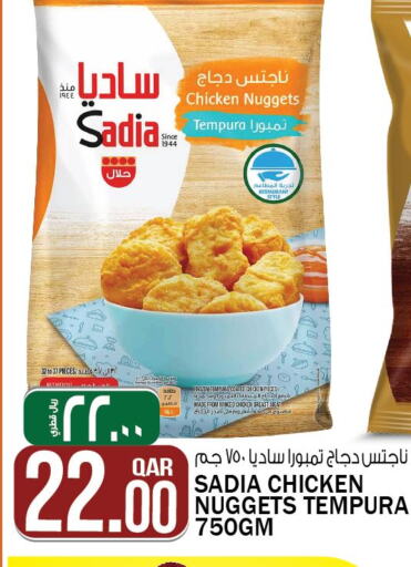 SADIA Chicken Nuggets  in كنز ميني مارت in قطر - الشمال