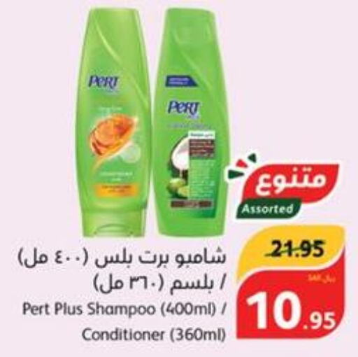 Pert Plus Shampoo / Conditioner  in هايبر بنده in مملكة العربية السعودية, السعودية, سعودية - المجمعة