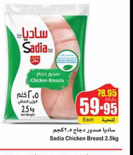 SADIA Chicken Breast  in أسواق عبد الله العثيم in مملكة العربية السعودية, السعودية, سعودية - الجبيل‎