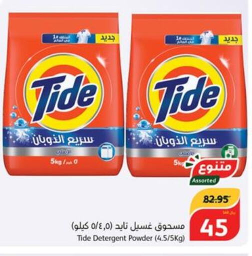 TIDE Detergent  in هايبر بنده in مملكة العربية السعودية, السعودية, سعودية - الباحة
