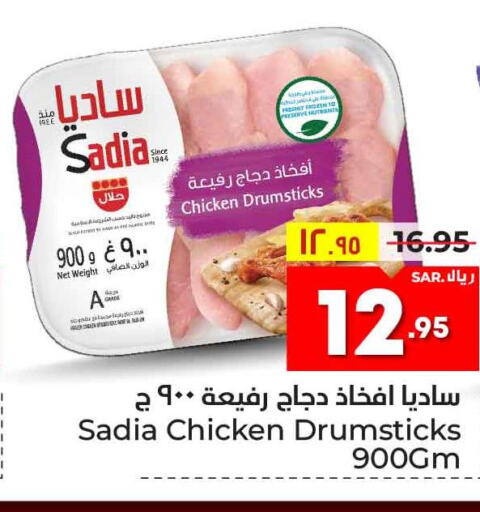 SADIA Chicken Drumsticks  in هايبر الوفاء in مملكة العربية السعودية, السعودية, سعودية - الطائف