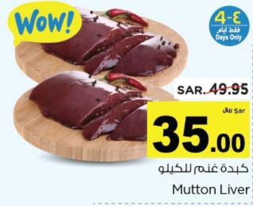  Mutton / Lamb  in نستو in مملكة العربية السعودية, السعودية, سعودية - الأحساء‎