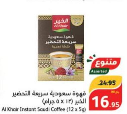 AL KHAIR Coffee  in هايبر بنده in مملكة العربية السعودية, السعودية, سعودية - المنطقة الشرقية