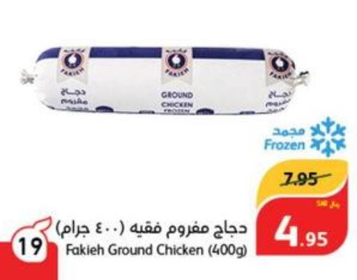 FAKIEH Minced Chicken  in هايبر بنده in مملكة العربية السعودية, السعودية, سعودية - بيشة