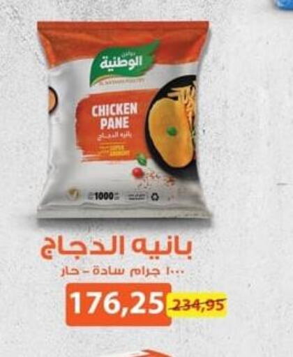 AL WATANIA Frozen Whole Chicken  in سبينس in Egypt - القاهرة