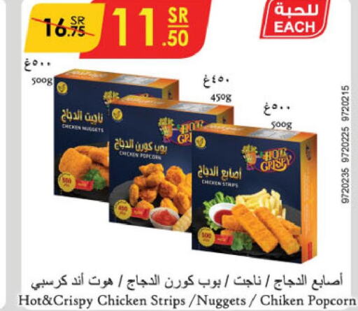  Chicken Strips  in الدانوب in مملكة العربية السعودية, السعودية, سعودية - جازان