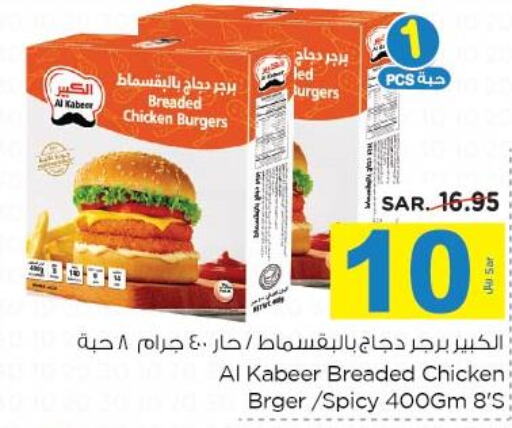 AL KABEER Chicken Burger  in نستو in مملكة العربية السعودية, السعودية, سعودية - الأحساء‎