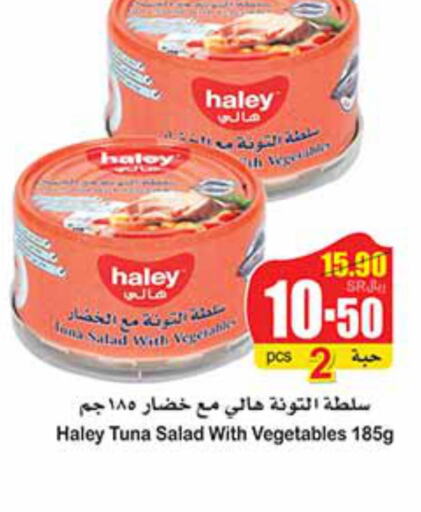 HALEY Tuna - Canned  in أسواق عبد الله العثيم in مملكة العربية السعودية, السعودية, سعودية - عرعر