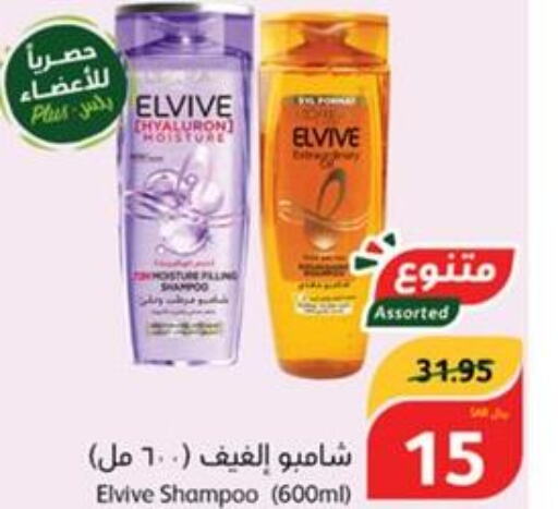 ELVIVE Shampoo / Conditioner  in هايبر بنده in مملكة العربية السعودية, السعودية, سعودية - ينبع