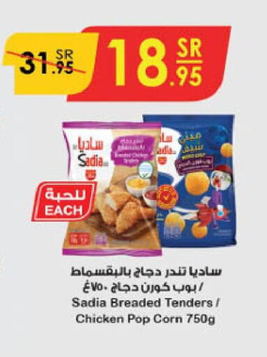 SADIA Chicken Pop Corn  in الدانوب in مملكة العربية السعودية, السعودية, سعودية - المنطقة الشرقية