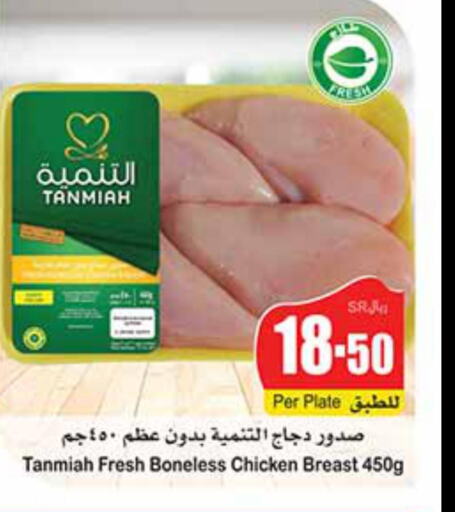 TANMIAH Chicken Breast  in أسواق عبد الله العثيم in مملكة العربية السعودية, السعودية, سعودية - رفحاء