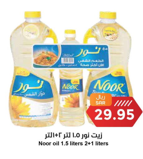 NOOR Sunflower Oil  in Consumer Oasis in KSA, Saudi Arabia, Saudi - Dammam