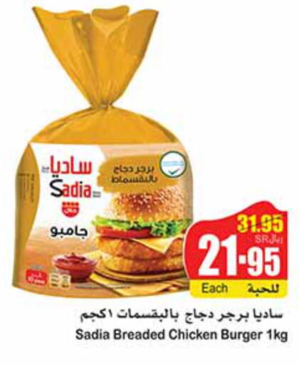 SADIA Chicken Burger  in أسواق عبد الله العثيم in مملكة العربية السعودية, السعودية, سعودية - بيشة