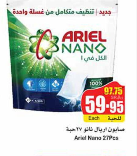 ARIEL Detergent  in أسواق عبد الله العثيم in مملكة العربية السعودية, السعودية, سعودية - الخفجي