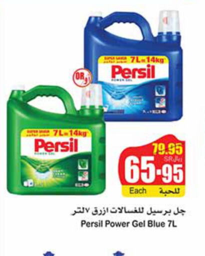 PERSIL Detergent  in أسواق عبد الله العثيم in مملكة العربية السعودية, السعودية, سعودية - الأحساء‎