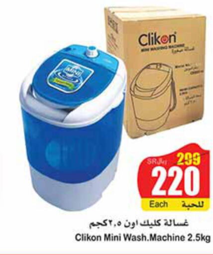 CLIKON Washer / Dryer  in أسواق عبد الله العثيم in مملكة العربية السعودية, السعودية, سعودية - نجران